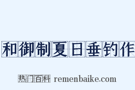 和御制夏日垂钓作是什么意思的图片